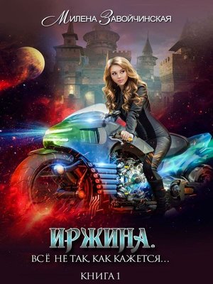 cover image of Иржина. Всё не так, как кажется...